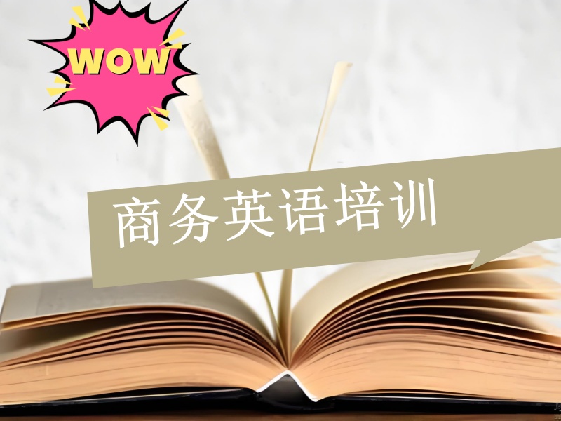 东莞商务英语培训领航者，打造高效沟通力！