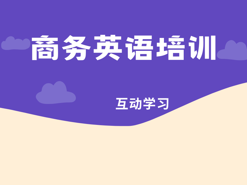 东莞商务英语培训机构哪家强？这些机构值得一试！