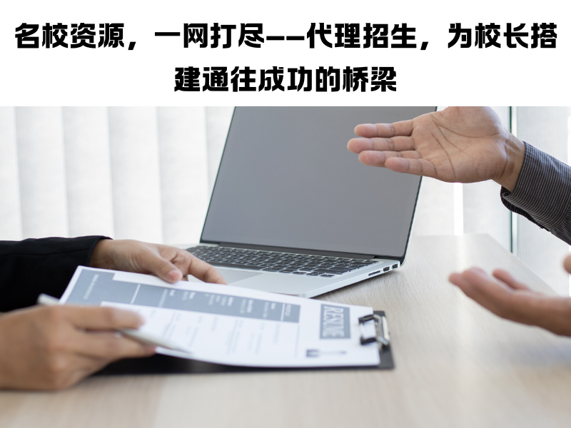 代理招生精英指南：业务拓展的实用手册