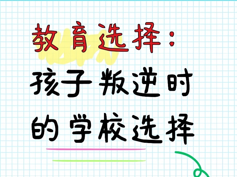 重庆封闭式叛逆纠正学校排名一览：家长必读指南