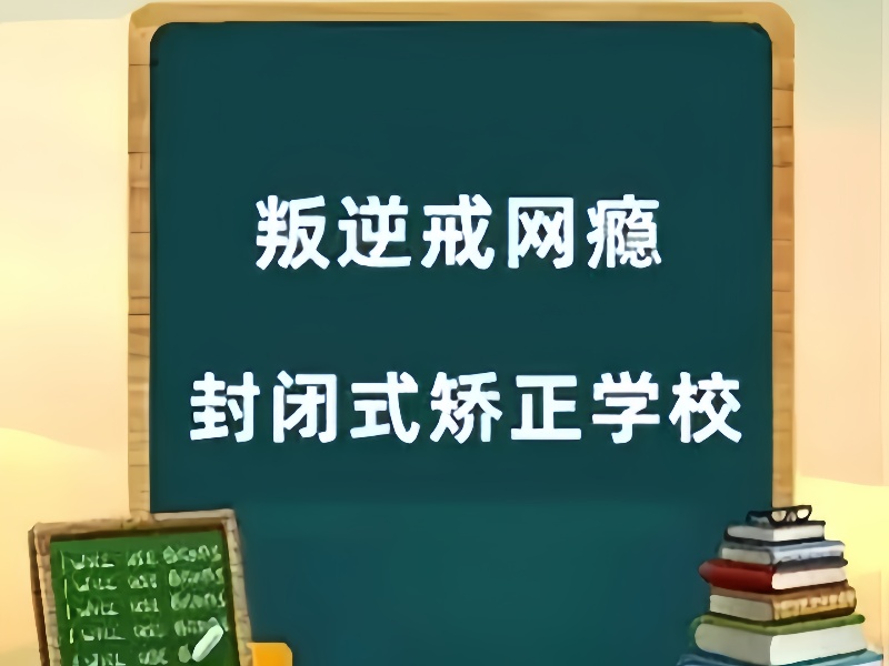 重庆叛逆小孩子教育学校排名一览：十佳机构速查