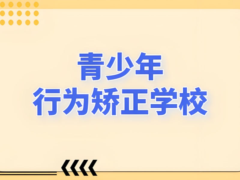 陕西叛逆改正学校排名一览表