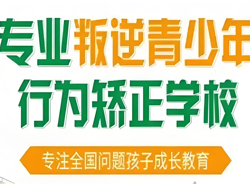 陕西叛逆改正学校热门排名一览：开启孩子蜕变之旅