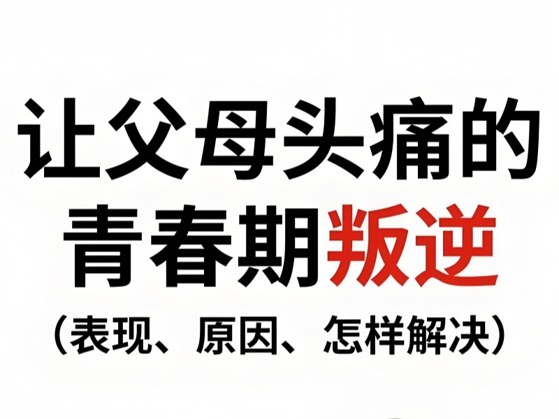 陕西叛逆改正学校排名一览：哪些学校值得信赖？