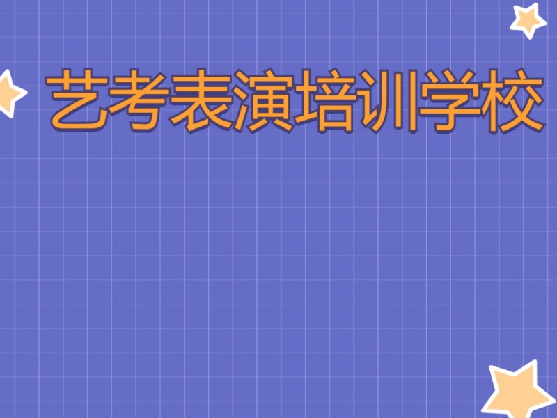 深度解析！武汉表演艺考培训精品榜单一览及排名依据