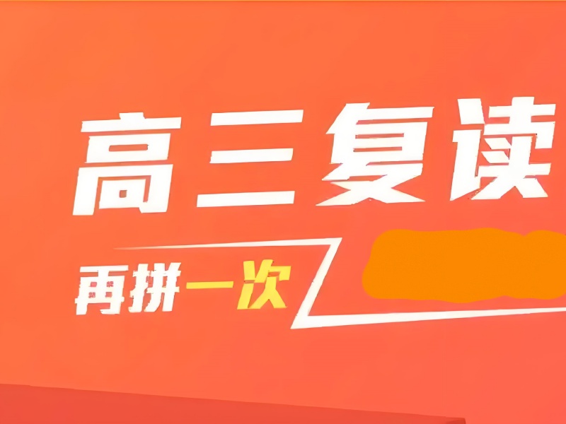 复读新选择！成都高考复读学校排名一览