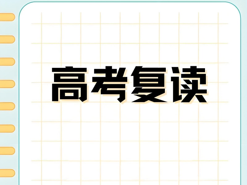 新发布：成都高考复读学校排名一览