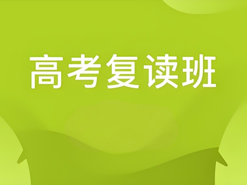 成都高考复读学校哪家值得选？这些机构用成绩说话！