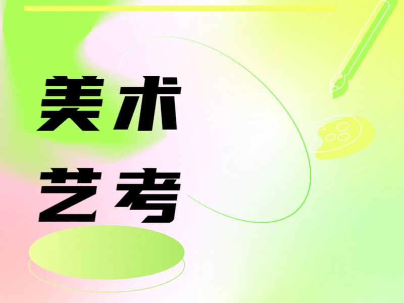 火爆！武汉美术艺考培训机构排名一览，这些机构脱颖而出！