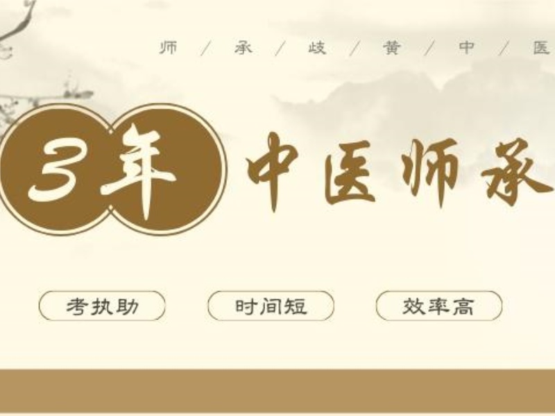 精选：山东中医师承教育排名一览，传承千年医术！