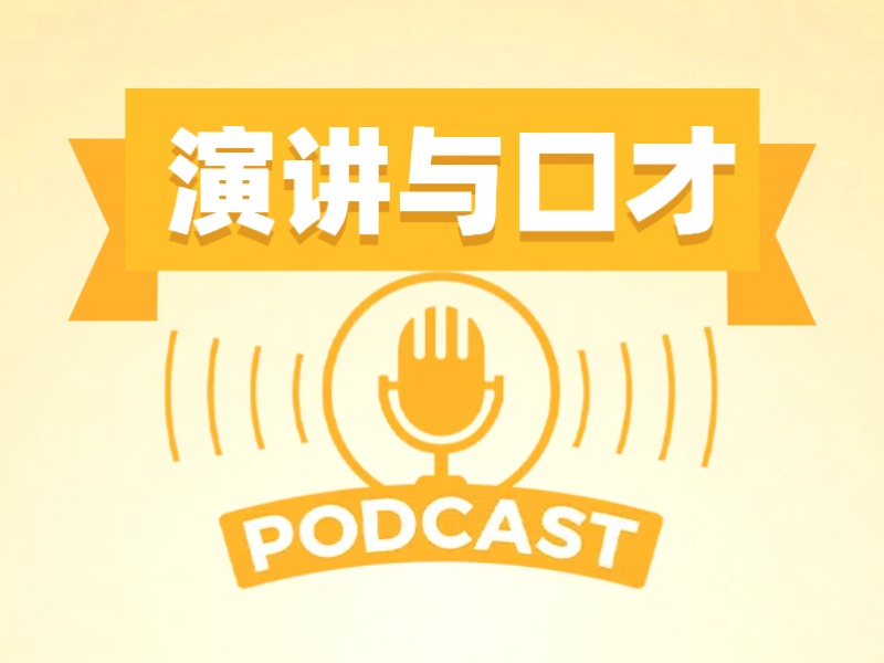 杭州演讲与口才培训精选课程排名一览，打造自信演讲者！