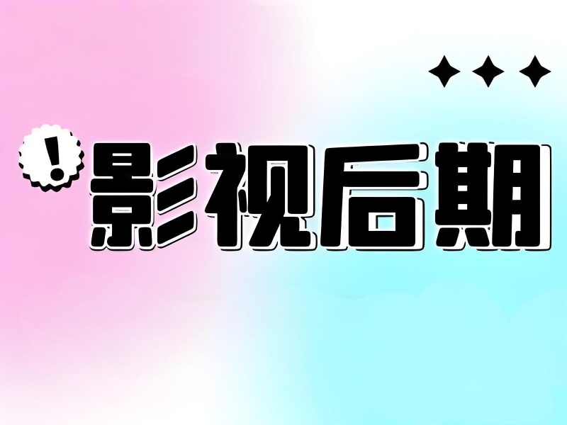 影视后期大神之路，从北京培训机构开始！