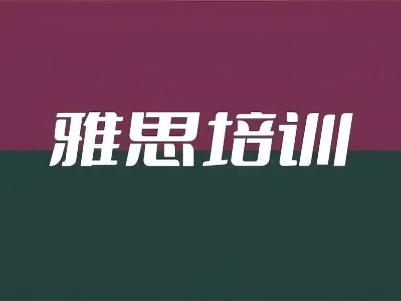 上海雅思培训市场火爆排名一览，名师指点迷津