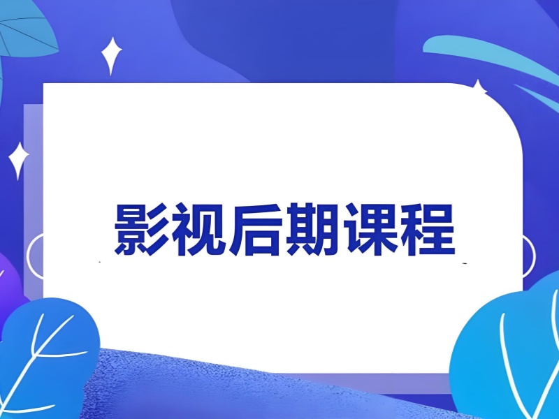 北京影视后期培训机构综合实力排名一览，全方位打造影视后期人才！