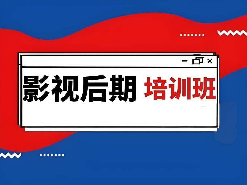 探寻北京影视后期培训宝藏，热门机构排名揭晓！