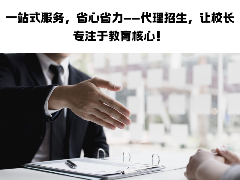 招生代理的秘密武器：教育机构如何选择合适的合作伙伴？