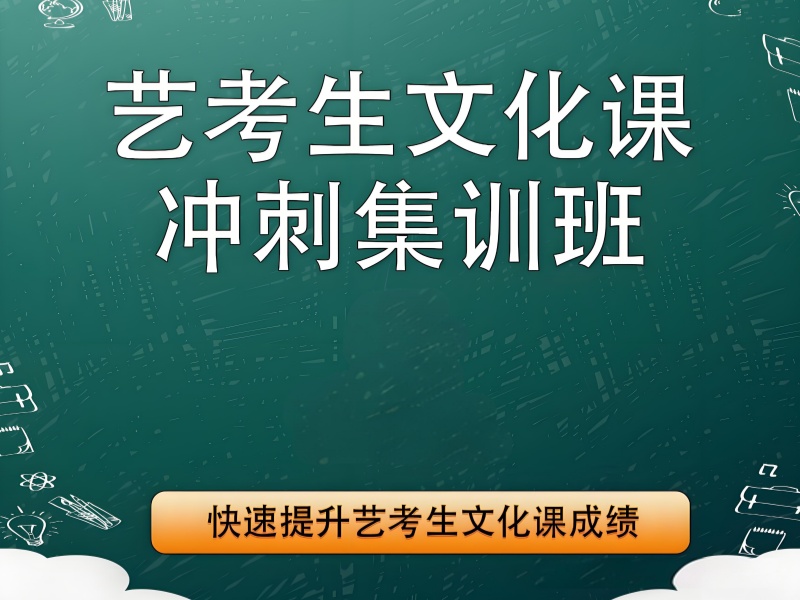 成都艺考文化课冲刺集训，这些培训机构助你梦想起航！