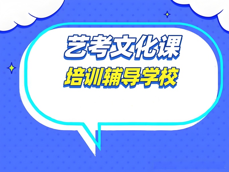 成都艺考文化课冲刺集训机构提分效果排名一览，助你决战高考！