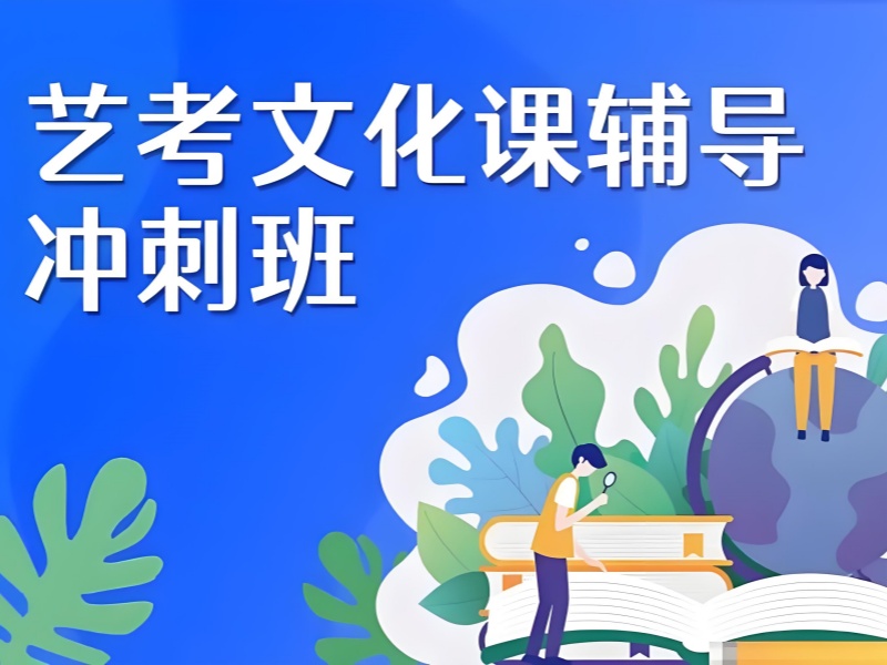 成都艺考文化课冲刺集训机构排名一览，谁将领跑艺考文化高分？