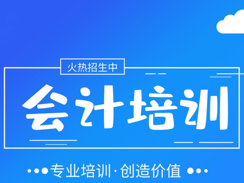 吉林会计培训热门机构排名一览，提升技能就选它们！