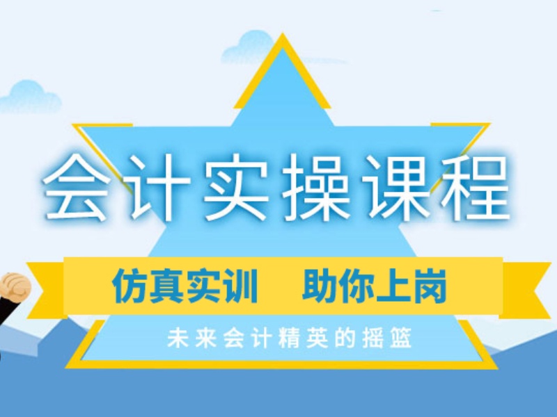 吉林会计培训排名大放送！优质机构一览，助您快速入门！