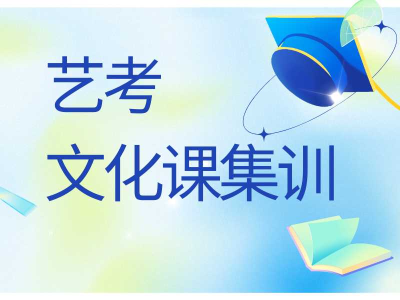 成都艺考文化课冲刺集训机构高效提分策略，助你艺考冲刺成功！