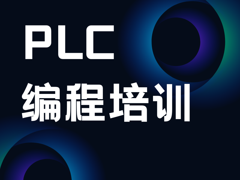 河北 PLC 编程培训机构排名一览，谁是业界翘楚？