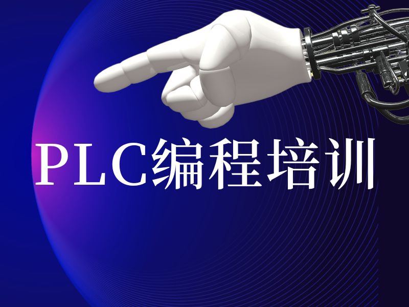 河北 PLC 编程培训机构人气排名一览，揭秘热门之选！