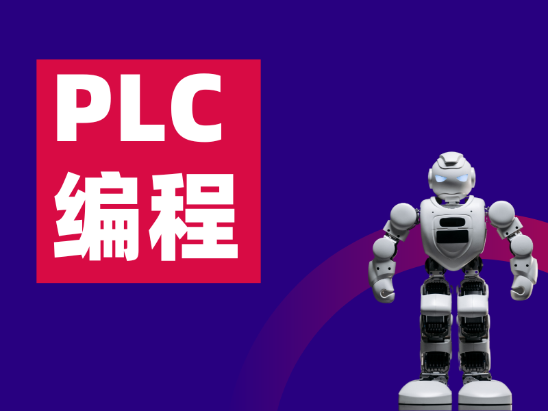 河北 PLC 编程培训优选机构一览