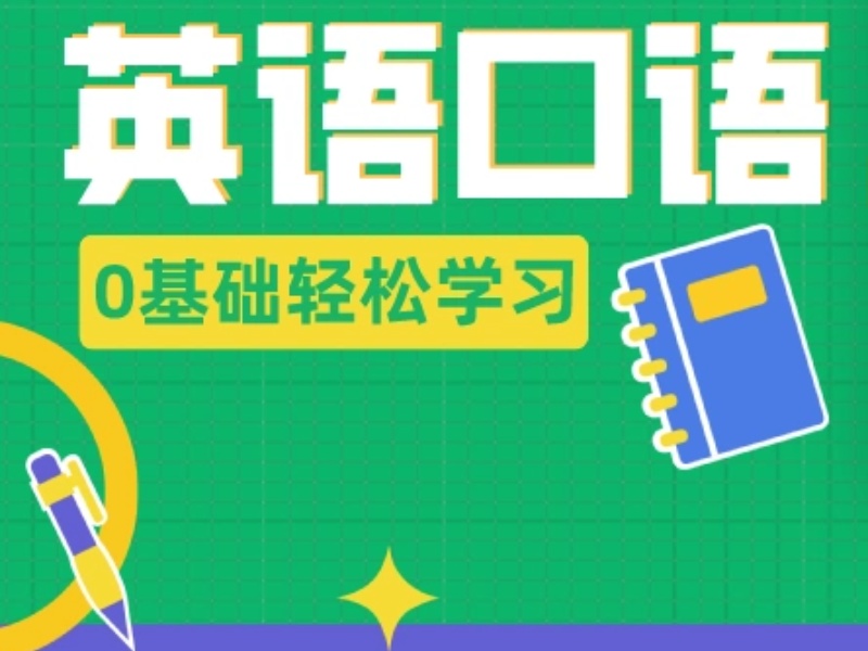 东莞成人英语口语培训排名TOP10机构一览，提升口语就选这些！