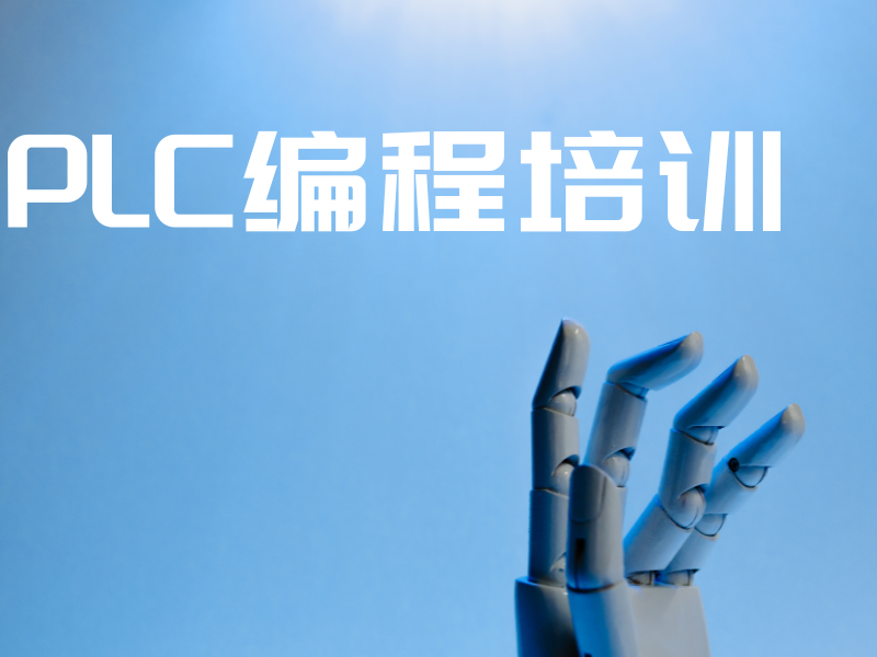 河北 PLC 编程培训机构排名一览，谁最耀眼？