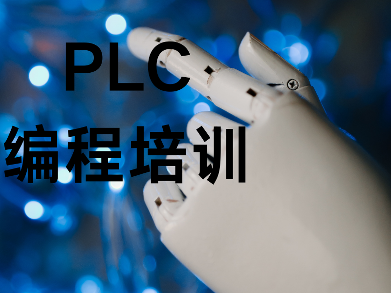 河北 PLC 编程培训机构排行榜单一览