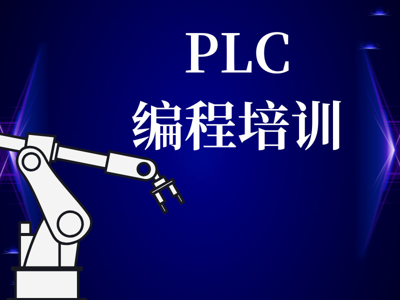 河北 PLC 编程培训机构对比，谁更胜一筹？