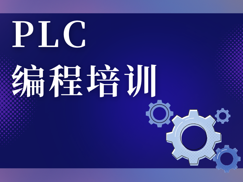 河北 PLC 编程培训机构风采展示，谁最闪亮？