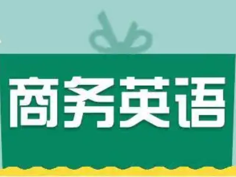 东莞商务英语培训市场排名概览，精选前十名单一览！