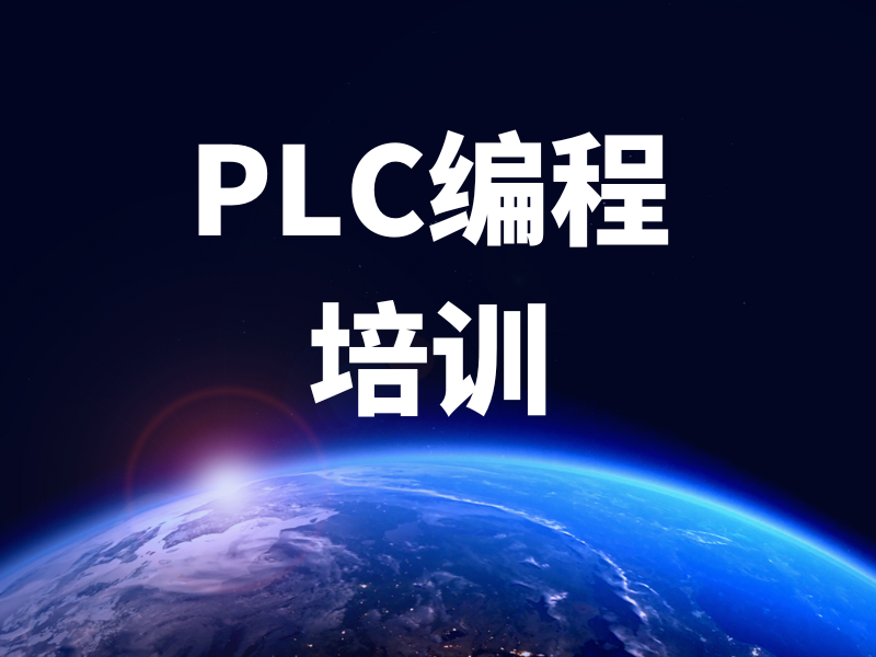 河北 PLC 编程培训机构优选一览，助力智能制造升级！