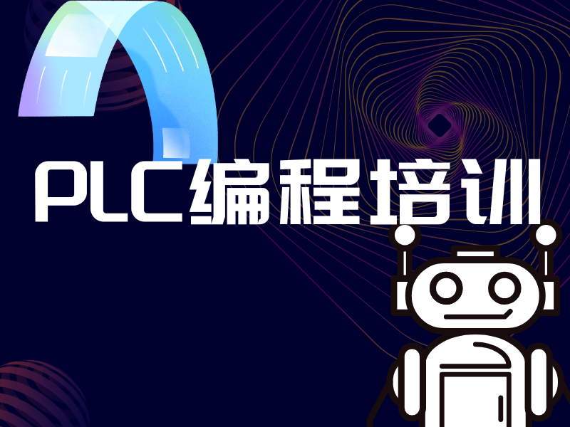 河北 PLC 编程培训，热门机构一览无余！