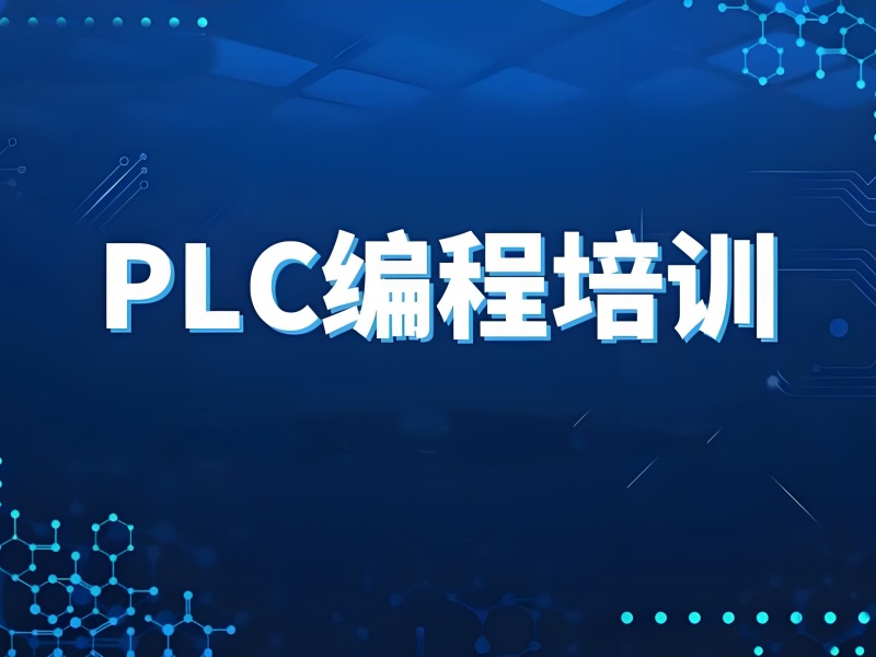 河北 PLC 编程培训热门机构一览，点燃技术梦想！