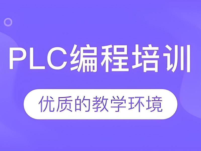 河北 PLC 编程培训机构热门机构一览，不容错过！