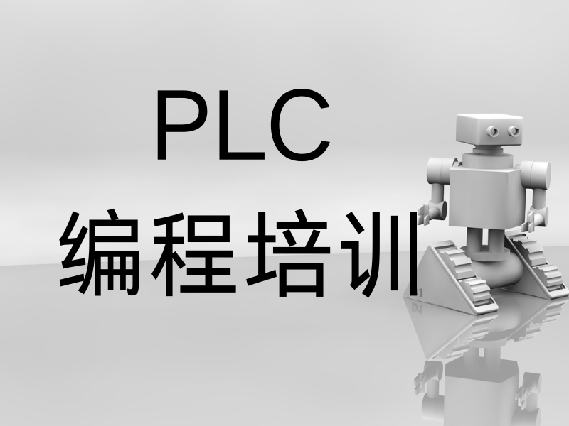 河北 PLC 编程培训机构排名揭晓，谁将领跑行业？