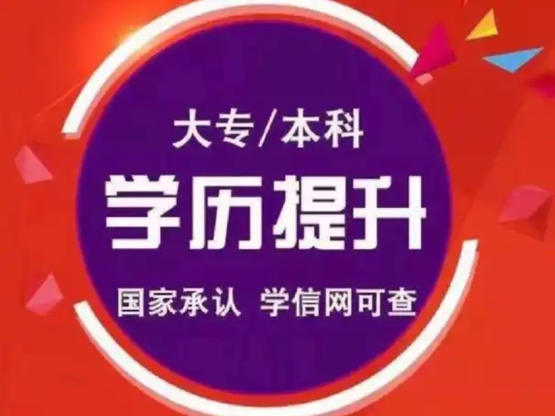 长沙靠谱学历提升培训机构排名精选，一览即知！