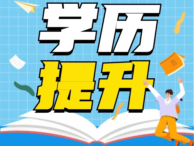 长沙学历提升培训人气排名TOP榜，精选课程与机构一览无遗漏！