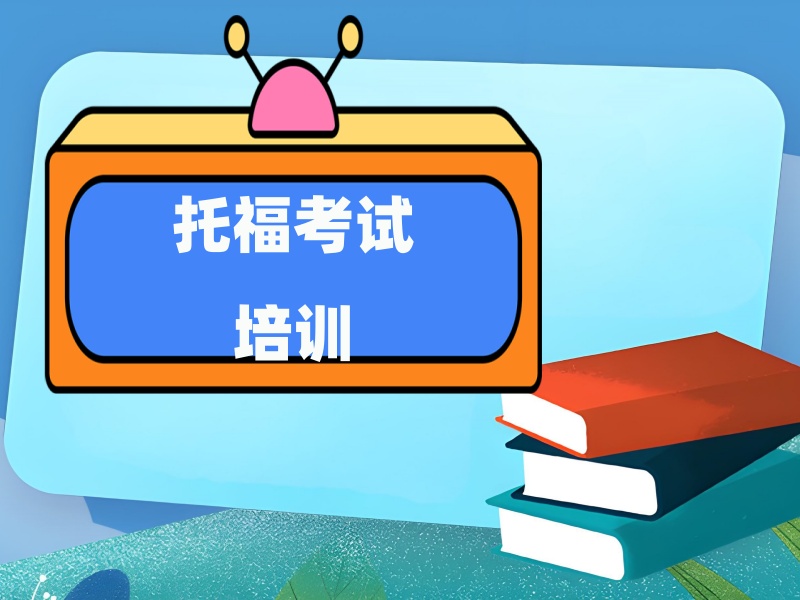 上海托福培训机构一览，冲刺高分从这里开始！