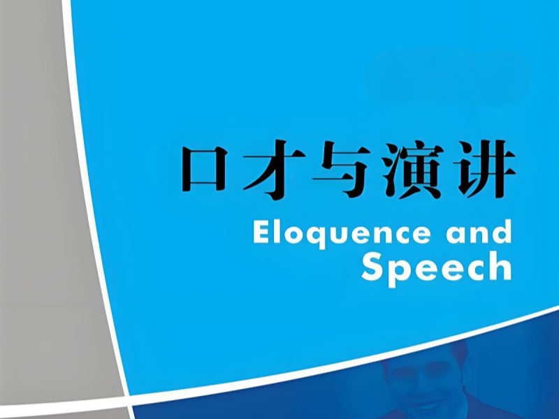 成都演讲培训机构一览：掌握说话的艺术，成就非凡人生！