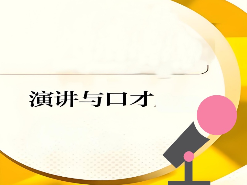 成都演讲口才培训机构一览：让你的话语充满感染力！