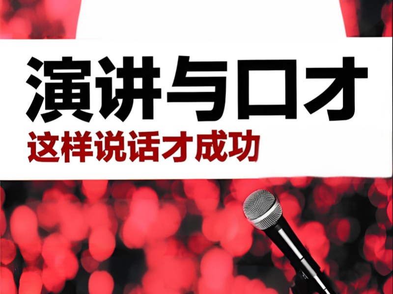 一览成都演讲培训新排名，领先课程助你成为演讲达人！