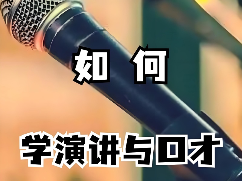 成都演讲口才培训一览及排名