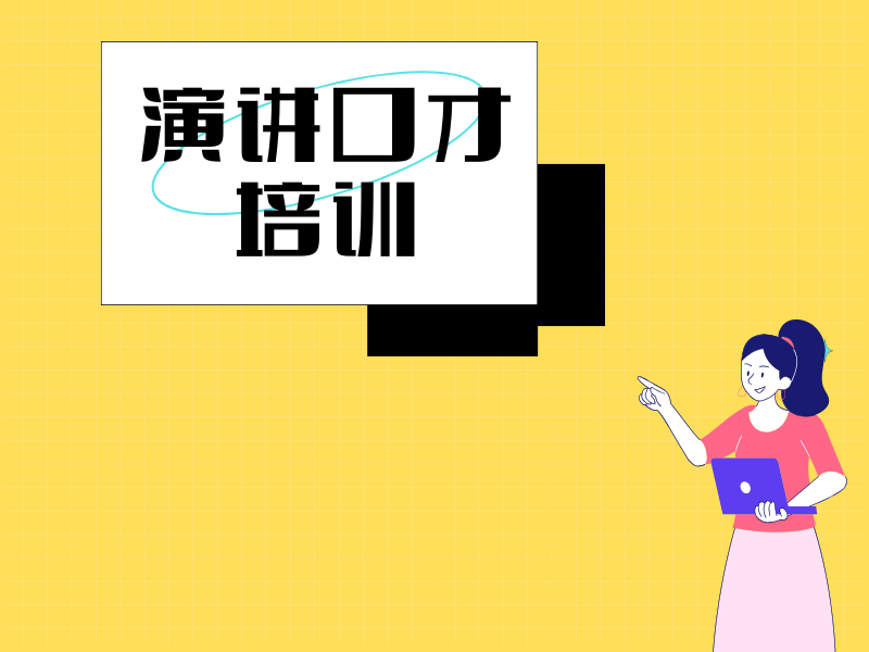 杭州演讲口才培训机构推荐，打造你的沟通高手形象！