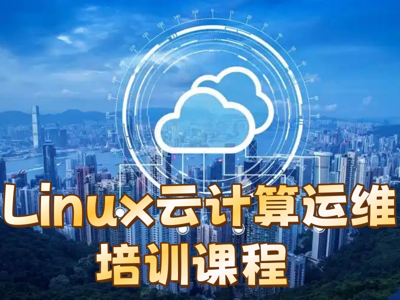 北京Linux云计算运维培训机构排名及特色课程一览