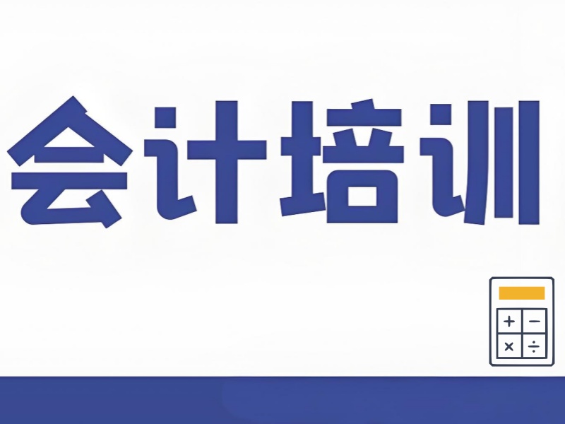 吉林会计培训实力排名一览：专业教育引领前行